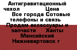 Антигравитационный чехол 0-Gravity › Цена ­ 1 790 - Все города Сотовые телефоны и связь » Продам аксессуары и запчасти   . Ханты-Мансийский,Нижневартовск г.